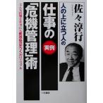 人の上に立つ人の仕事の実例「危機管理」術/佐々淳行(著者)
