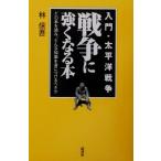 戦争に強くなる本 入門・太平洋戦争 どの本を読み、どんな知識を身につけるべきか/林信吾(著者)　
