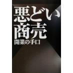 悪どい商売 開業の手口/横山大輔(著者)　