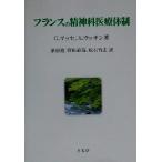 フランスの精神科医療体制/ジェラールマッセ(著者),X.ウッサン(著者),桑原寛(訳者),　