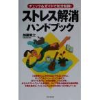 ストレス解消ハンドブック チェック&ガイドで気分転換！/加藤貴之(著者)　