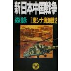 新・日本中国戦争(第12部) 東シナ海海戦 歴史群像新書/森詠(著者)　