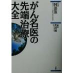 がん名医の先端治療大全/渡辺勉(著者),阿部薫　