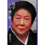 桂子八十歳の腹づつみ/内海桂子(著者)　