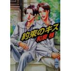 約束のキス 講談社X文庫ホワイトハート/和泉桂(著者)