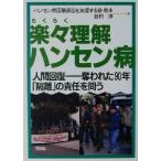 楽々理解ハンセン病 人間回復 奪われた90年「隔離」の責任を問う/武村淳(編者)　
