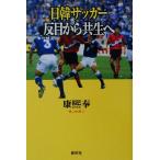 日韓サッカー 反目から共生へ/康煕奉(著者)　