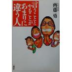 言うこととやることがあまりに違う人/斉藤勇(著者)　