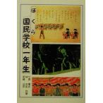 ぼくら国民学校一年生/七原恵史(著者),林吉宏(著者),新崎武彦(著者)　