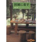 田園に暮す 文春文庫PLUS/鶴田静(著者),エドワードレビンソン
