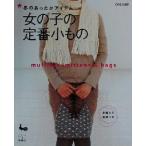 冬のあったかアイテム 女の子の定番小もの mufflers,mittens&bags/雄鶏社(編者)　