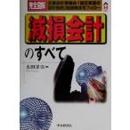 完全図解 減損会計のすべて 企業会計審議会「固定資産の会計処理」経過報告をフォロー CK BOOKS/太田達也　