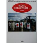  первая помощь ., мир. бедствие площадка . Chikuma primer books 147/ Yamamoto гарантия .( автор )