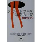  юбка. средний. секрет. жизнь Gentosha библиотека / Taguchi Randi ( автор )