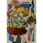 彼女がもってる核ボタ