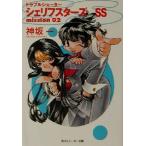 トラブルシューター シェリフスターズSS(mission02) 角川スニーカー文庫/神坂一(著者)