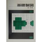 基礎製図/大西清(著者)