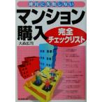 絶対に失敗しないマンション購入完全チェックリスト 絶対に失敗しない/大森広司(著者)