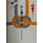 のし袋の書き方/日本習字普及協会(編者)　