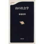 山の社会学 文春新書／菊地俊朗(著者)