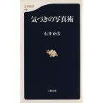 気づきの写真術 文春新書/石井正彦(著者)