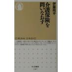 介護保険を問いなおす ちくま新書/伊藤周平(著者)