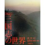  map мнение Annals of Three Kingdoms. мир /. way ( перевод человек ),... гарантия .( перевод человек )