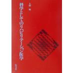 科学としてのリハビリテーション医学/上田敏(著者)　