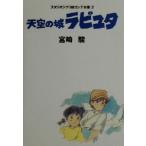  небо пустой. замок Laputa Studio Ghibli . Conte полное собрание сочинений 2/ Miyazaki .( автор )