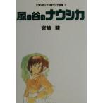  Kaze no Tani no Naushika Studio Ghibli . Conte полное собрание сочинений 1/ Miyazaki .( автор )