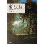  судно вместе с наука . искусство Cook второй. . море / много дерево . 2 ( автор )