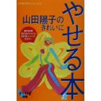 山田陽子のきれいにやせる本 FYTTEプロポーションブック/山田陽子