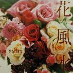 花風水/李家幽竹　