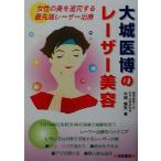 大城医博のレーザー美容 女性の美を追究する最先端レーザー治療/大城俊夫(著者)