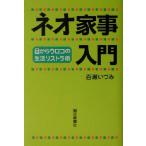 ネオ家事入門 目からウロコの生活リストラ術/百瀬いづみ(著者)