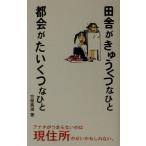 田舎がきゅうくつなひと 都会がたいくつなひと/笠原真澄(著者)　
