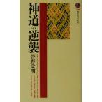 神道の逆襲 講談社現代新書/菅野覚明(著者)