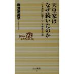天皇家はなぜ続いたのか 「日本書紀」に隠された王権成立の謎 ベスト新書/梅沢恵美子(著者)　
