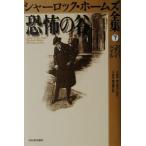 ... . автомобиль - блокировка * Home z полное собрание сочинений 7/ Arthur * Conan * Doyle ( автор ), Kobayashi .( перевод человек ), восток 