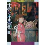 千尋と不思議の町 千と千尋の神隠し徹底攻略ガイド/ニュータイプ編(著者)　