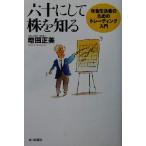 六十にして株を知る 年金生活者のためのトレーディング入門/増田正美(著者)　