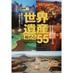 世界遺産極める55 小学館文庫/世界遺産を旅する会(編者)