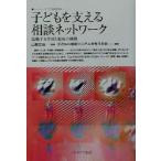 子どもを支える相談ネットワーク 協働する学校と福祉の挑戦 ニューウェーブ子ども家庭福祉/子どもの相談シス　