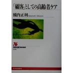 「顧客」としての高齢者ケア NHKブックス920/横内正利(著者)　