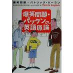 爆笑問題・パックンの英語原論/パトリックハーラン(著者)　