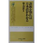 語源を知れば日本語がわかる ふたばらいふ新書/柚木利博(編者)