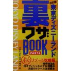 東京ディズニーランド裏ワザBOOK(PART5) 決定版-マル秘リゾート攻略編/TDL DE GO情報局(著者)