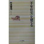 「千年住宅」を建てる ベスト新書/杉本賢司(著者)　