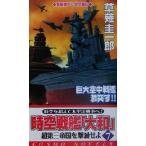 時空戦艦『大和』(7) 超第三帝国を撃滅せよ コスモノベルス/草薙圭一郎(著者)　