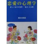 恋愛の心理学 新しい自分の発見 「魅力」の法則 知的生きかた文庫/榎本博明(著者)　